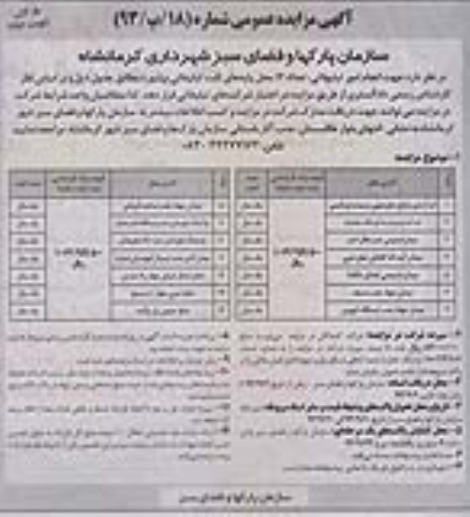 مزایده عمومی , مزایده عمومی انجام امور تبلیغاتی تعداد 14 محل پایه های ثابت تبلیغاتی بیلبورد