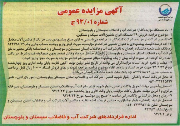 مزایده عمومی , مزایده فروش 39 دستگاه انواع ماشین آلات سبک و سنگین 