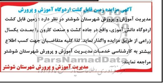 آگهی مزایده ,مزایده زمین قابل کشت اردوگاه