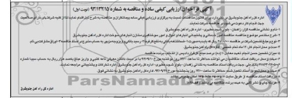 آگهی فراخوان ارزیابی کیفی ساده و مناقصه ,مناقصه امور خدماتی و پشتیبانی 