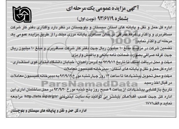 آگهی مزایده عمومی یک مرحله ای , مزایده واگذاری دفتر کار شرکت مسافربری و واگذاری غرفه صرافی