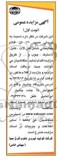 آگهی مزایده عمومی,مزایده فروش حدود 120 تن اقلام ضایعاتی