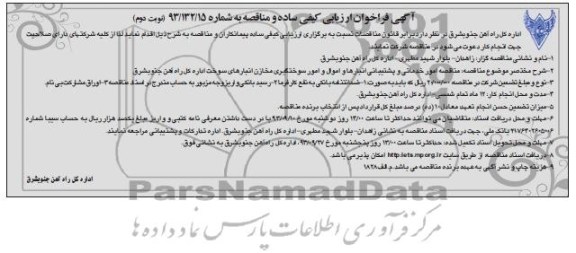 آگهی فراخوان ارزیابی کیفی ساده و مناقصه ,مناقصه امور خدماتی و پشتیبانی 