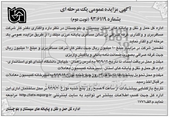 آگهی مزایده عمومی یک مرحله ای , مزایده واگذاری دفتر کار شرکت مسافربری و واگذاری غرفه صرافی