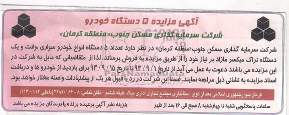 آگهی مزایده,مزایده 5 دستگاه خودرو