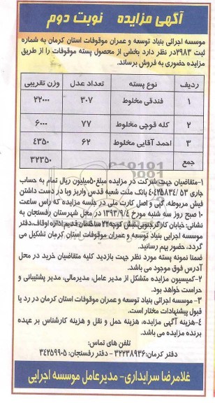 مزایده , مزایده محصول پسته موقوفات 