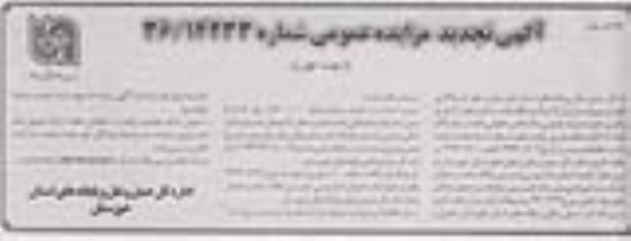 تجدید مزایده عمومی , تجدید مزایده عمومی واگذاری نگهداری و بهره برداری از پارکینگ