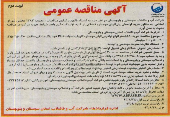 مناقصه عمومی , مناقصه خرید 8580 متر انواع لوله پلی اتیلن دوجداره کاروگیت 