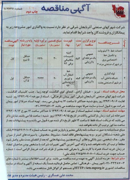 اگهی مناقصه , مناقصه تکمیل خط اختصاصی برق