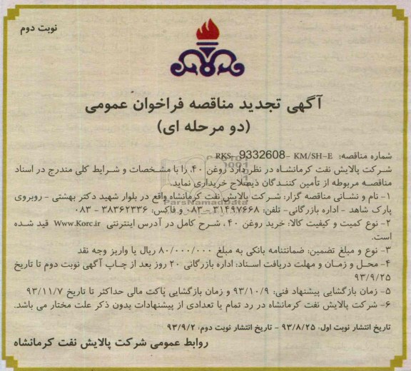 آگهی تجدید مناقصه فراخوان عمومی دو  مرحله ای, تجدید مناقصه خرید روغن 40