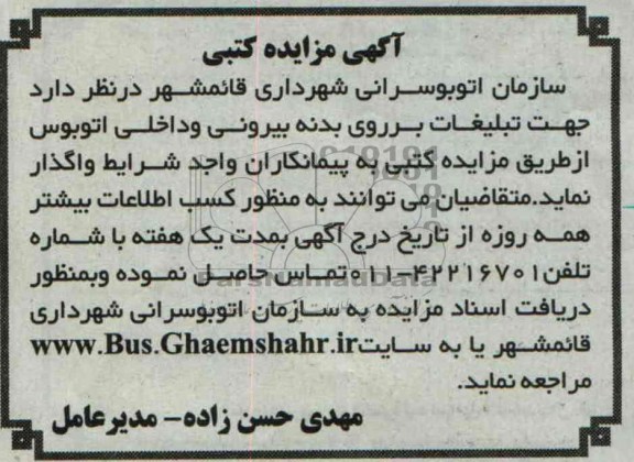 آگهی مزایده کتبی,مزایده جهت تبلیغات بر روی بدنه بیرونی 