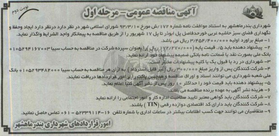 مناقصه عمومی مرحله اول, مناقصه ایجاد وحفظ و نگهداری فضای سبز حاشبه غربی