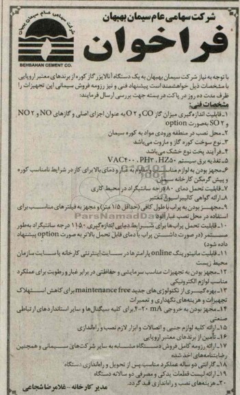 فراخوان , فراخوان یک دستگاه آنالایزر گاز کوره 