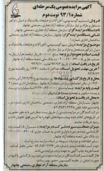 مزایده عمومی یک مرحله ای , مزایده سیم آلومینویمی ، آهن آلات و ضایعات پلاستیک و دیزل ژنراتور