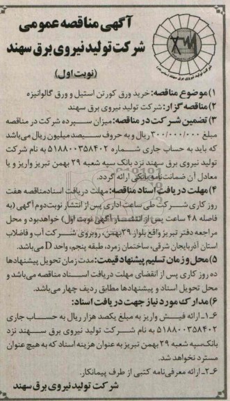 اگهی مناقصه عمومی , مناقصه خرید ورق کورتن استیل 
