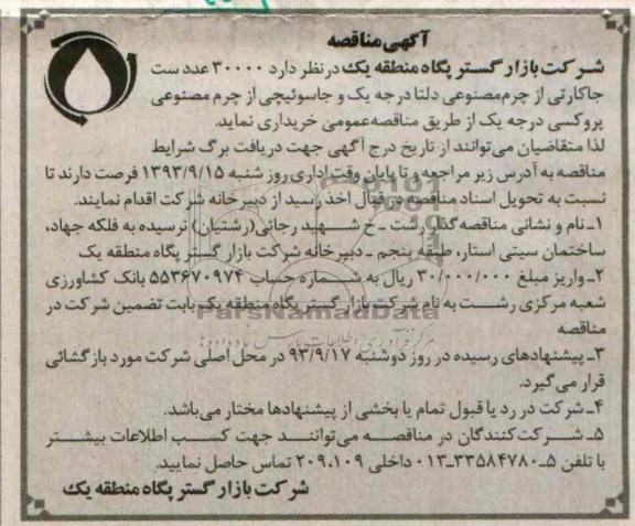آگهی مناقصه , مناقصه خریداری  30000 عدد ست جاکارتی از چرم مصنوعی 