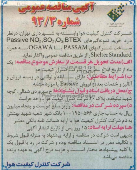 آگهی مناقصه عمومی, مناقصه خرید نمونه گیرهای Passive No2, SO2, O3, BTEX 