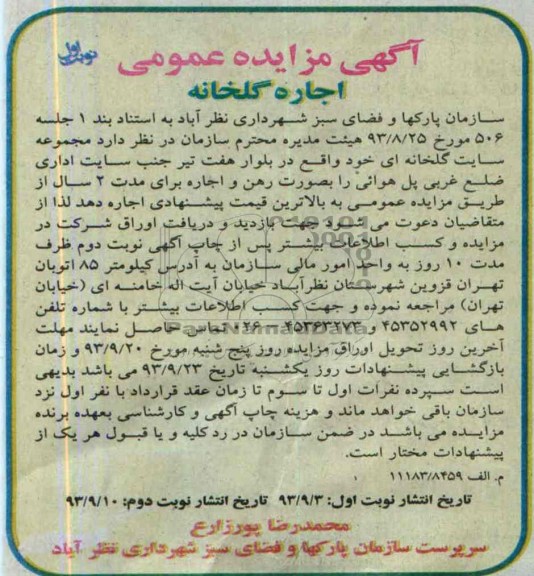مزایده عمومی , مزایده عمومی اجاره گلخانه