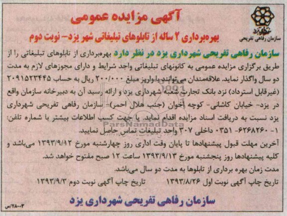 مزایده عمومی , مزایده عمومی بهره برداری 2 ساله از تابلوهای تبلیغاتی