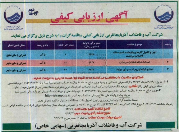 آگهی ارزیابی کیفی, مناقصه اجرا و تکمیل کارهای باقیمانده تصفیه خانه فاضلاب 