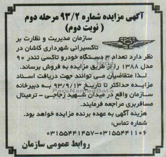 مزایده , مزایده تعداد 3 دستگاه خودرو تاکسی تندر 90