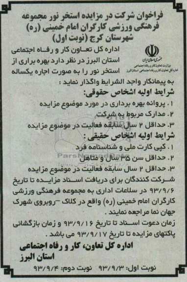 مزایده , مزایده واگذاری بهره برداری از استخر