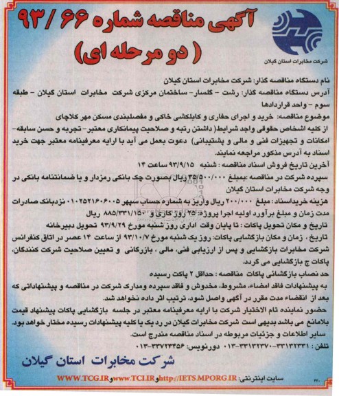 آگهی مناقصه دو مرحله ای , مناقصه خرید و اجرای حفاری و کابلکشی خاکی  و مفصلبندی