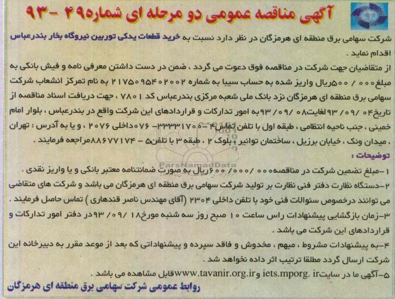 آگهی مناقصه عمومی دومرحله ای  , مناقصه خرید قطعات یدکی توربین نیروگاه 