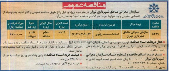 مناقصه عمومی , مناقصه  احداث مسجد 