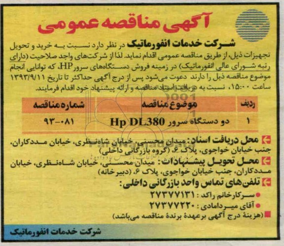 آگهی مناقصه ,مناقصه دو دستگاه سرور  HP DL380 