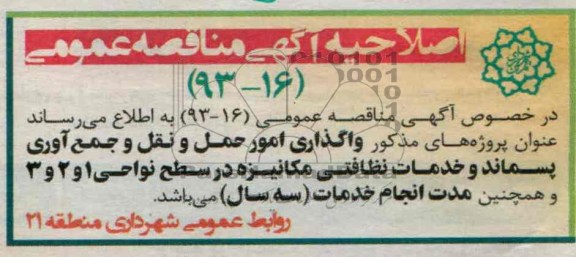 اصلاحیه واگذاری امور حمل و نقل و جمع آوری پسماند