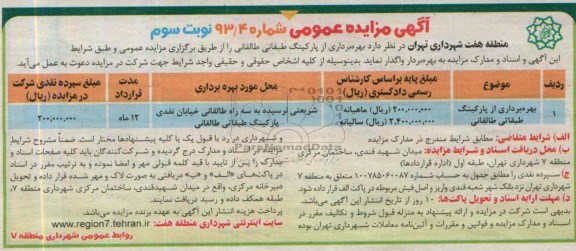 آگهی مزایده عمومی,  مزایده بهره برداری از پارکینگ طبقاتی