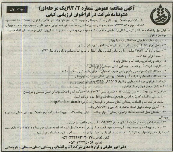 آگهی مناقصه عمومی یک مرحله ای , مناقصه  عملیات خط انتقال آب 