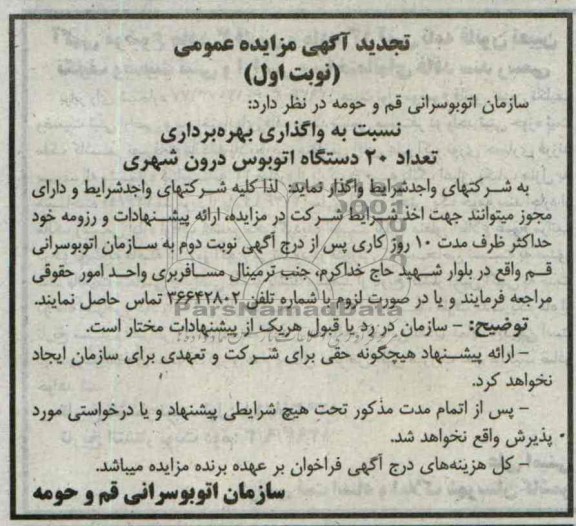 آگهی تجدید  مزایده عمومی,تجدید مزایده تعداد 20 دستگاه اتوبوس درون شهری 
