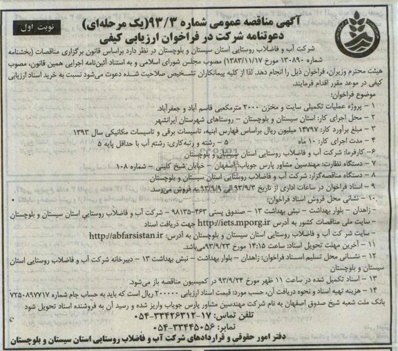آگهی مناقصه عمومی یک مرحله ای , مناقصه عملیات تکمیلی سایت و مخزن 2000 مترمکعبی
