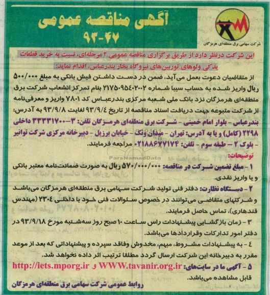 مناقصه عمومی , مناقصه عمومی خرید قطعات یدکی ولوهای توربین های نیروگاه