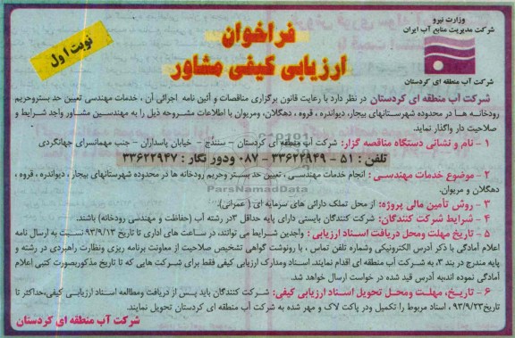 فراخوان ارزیابی کیفی مشاور , مناقصه خدمات مهندسی تعیین حد بستر و حریم رودخانه 