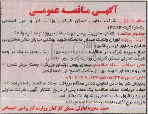 مناقصه عمومی , مناقصه عمومی انتخاب مدیریت پیمان جهت ساخت پروژه نیمه کاره
