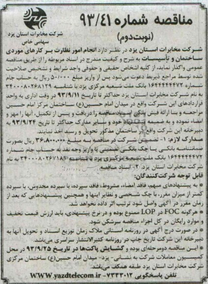 مناقصه, مناقصه امور نظارت بر کارهای موردی ساختمان و تاسیسات