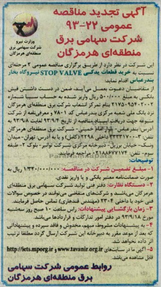 اگهی تجدید مناقصه عمومی, مناقصه خرید قطعات یدکی STOP VALVE 