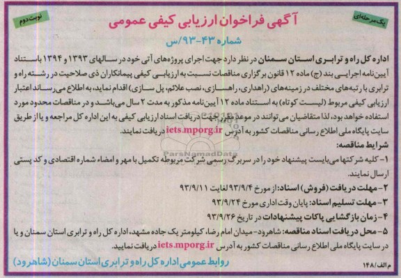 فراخوان ارزیابی کیفی عمومی یک مرحله ای , فراخوان ارزیابی راهداری ، راهسازی ، نصب علائم ، پل سازی