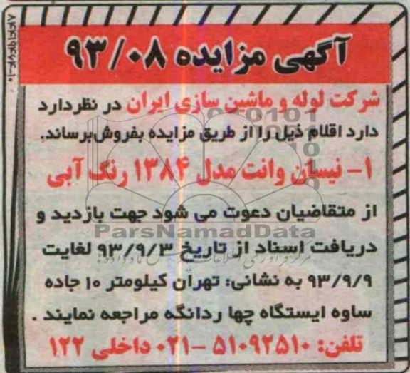 آگهی مزایده,مزایده یک دستگاه نیسان وانت