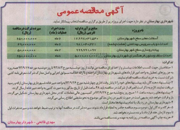 آگهی مناقصه عمومی , مناقصه آسفالت معابر  و ...