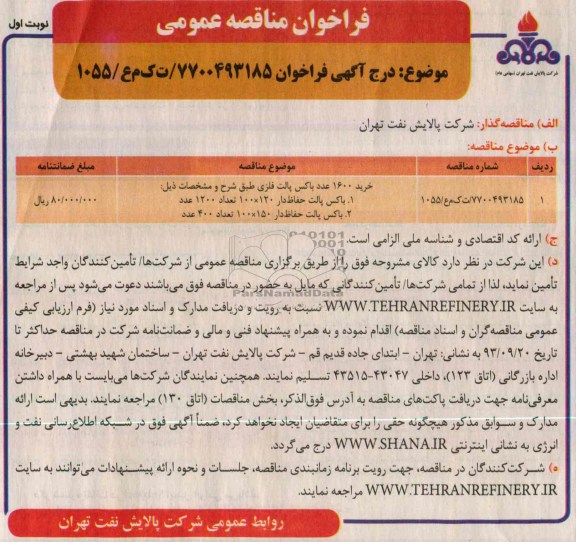 فراخوان مناقصه عمومی, مناقصه خرید 1600 عدد باکس پالت فلزی 