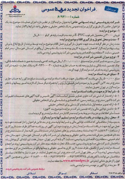 تجدید مزایده عمومی , تجدید مزایده عمومی فروش 3000 تن محصول ضایعات E-PVC