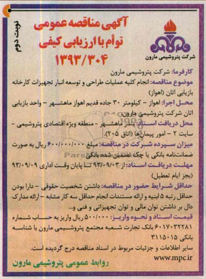 مناقصه عمومی توام با ارزیابی کیفی, مناقصه عمومی انجام کلیه عملیات طراحی وتوسعه انبار تجهیزات کارخانه بازیابی اتان