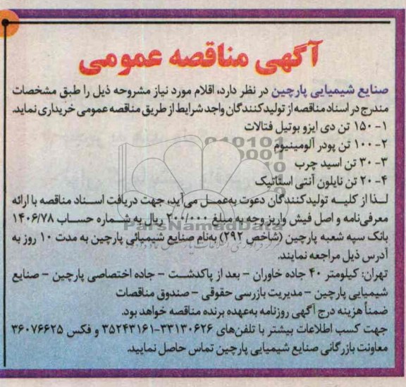 آگهی مناقصه عمومی , مناقصه خریداری 150 تن دی ایزوبوتیل فتالات و ...