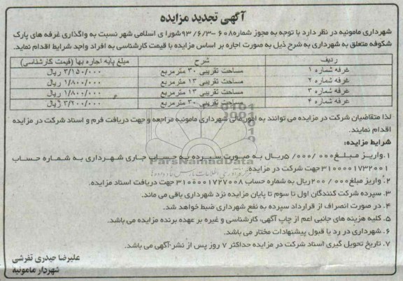 تجدید مزایده , تجدید مزایده واگذاری غرفه