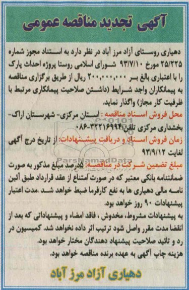 آگهی تجدید مناقصه عمومی, تجدید مناقصه پروژه احداث پارک 