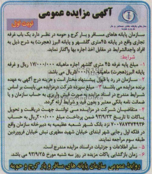 آگهی مزایده عمومی,مزایده یک باب غرفه تجاری